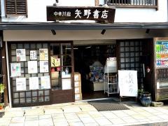 矢野書店