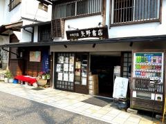 矢野書店