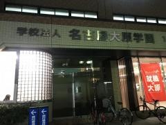 大原簿記情報医療専門学校名古屋校