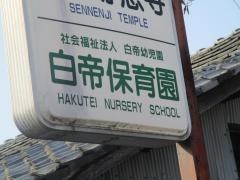 白帝保育園