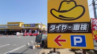 イエローハット　益田高津店