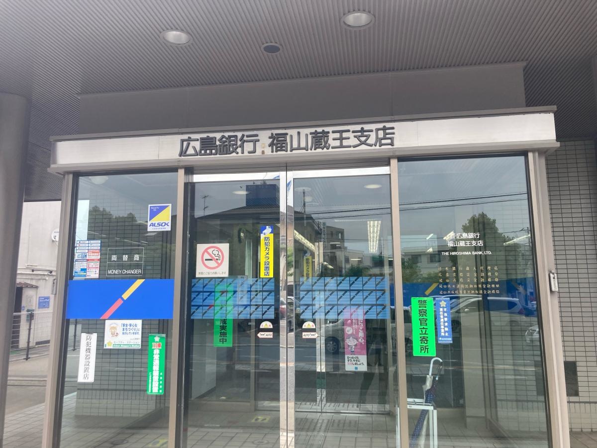 広島銀行福山蔵王支店