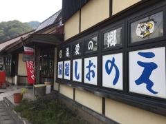 道の駅　しおのえ