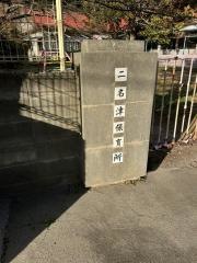 二名津保育所