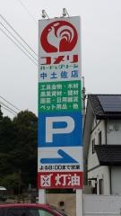 コメリハード＆グリーン　中土佐店