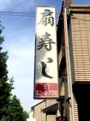 扇寿し