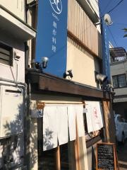 串揚げ・丸