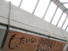 もったいないおばさんのたまり場