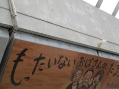 もったいないおばさんのたまり場