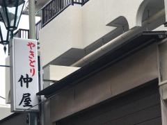 仲屋
