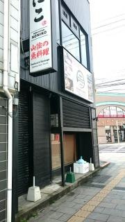 炉端焼き・こにこ