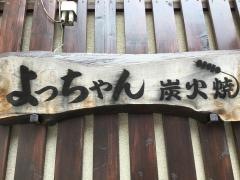 焼とりよっちゃん