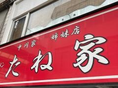 たね家