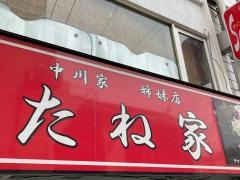 たね家