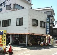 むらさき本店