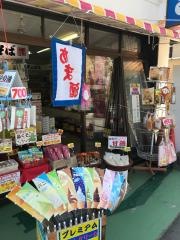 むらさき本店