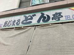 どん亭