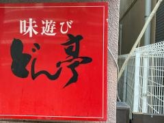 どん亭