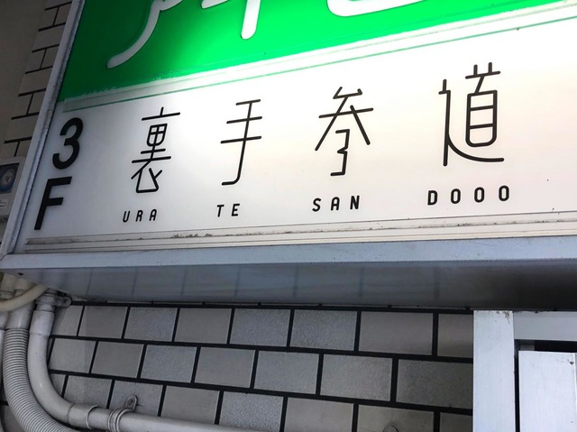 裏手参道/ホームメイト