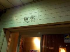 紬屋