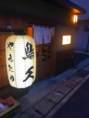 炭火串焼・鳥久