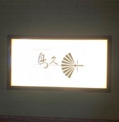 炭火串焼・鳥久