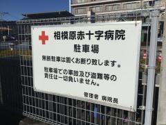 相模原赤十字病院