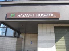 林病院