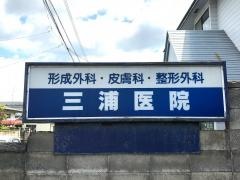 三浦医院