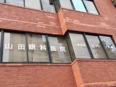 山田眼科医院