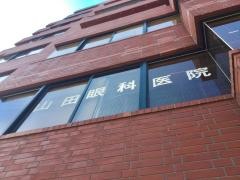 山田眼科医院
