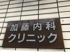 加藤内科クリニック