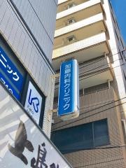 加藤内科クリニック