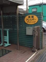 用賀アレルギークリニック