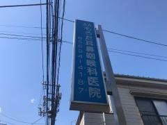 もろた耳鼻咽喉科医院