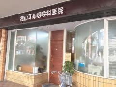 徳山耳鼻咽喉科医院