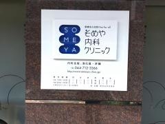 そめや内科クリニック
