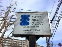 そめや内科クリニック