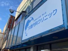 大磯内科クリニック