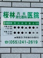 桜林内科消化器科医院