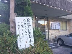 藤原千冬医院