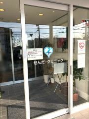 せんだ・クリニック