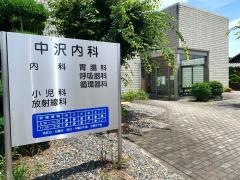 中沢内科