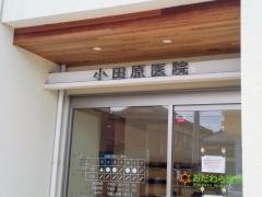 小田原医院