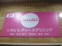 いわいレディースクリニック