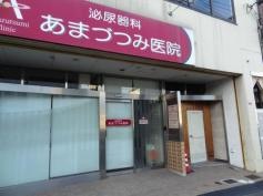あまづつみ医院