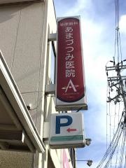 あまづつみ医院