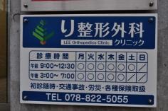 り整形外科クリニック