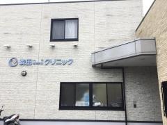 森田内科循環器科クリニック