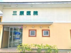 三原医院